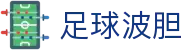 波胆投稿社|专家KOL足球赛果解析与比分实战推荐
